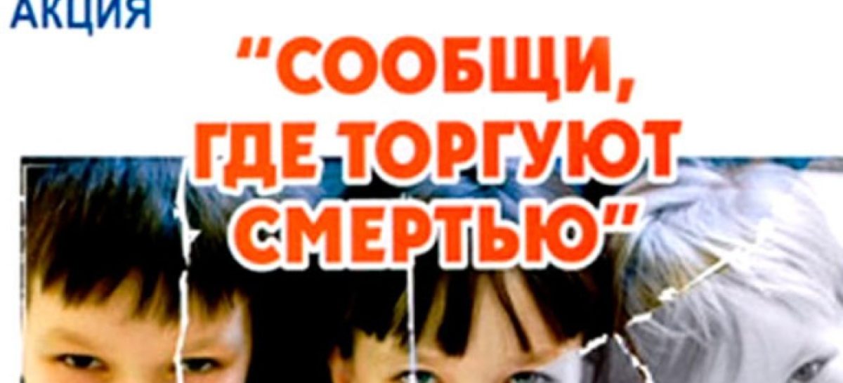 В Сальском районе стартовала акция «Сообщи, где торгуют смертью»