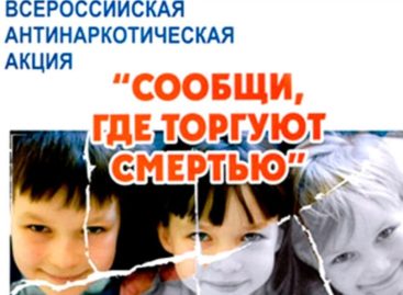 В Сальском районе стартовала акция «Сообщи, где торгуют смертью»
