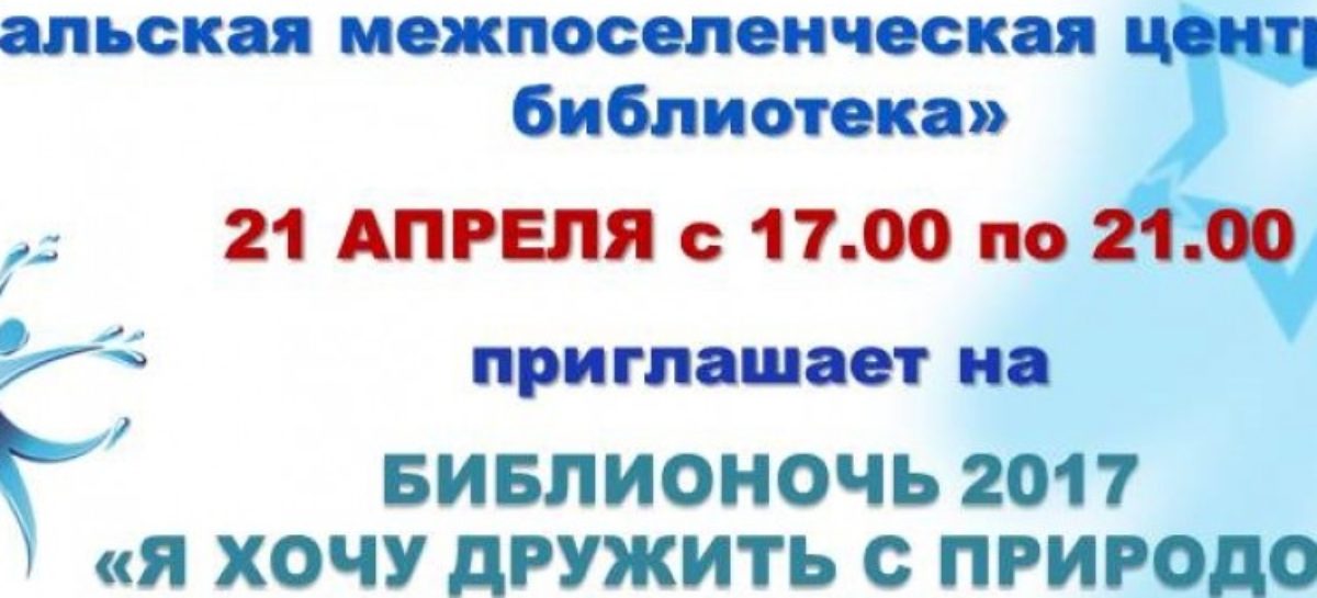 Библионочь пройдет в Сальской библиотеке в эту пятницу