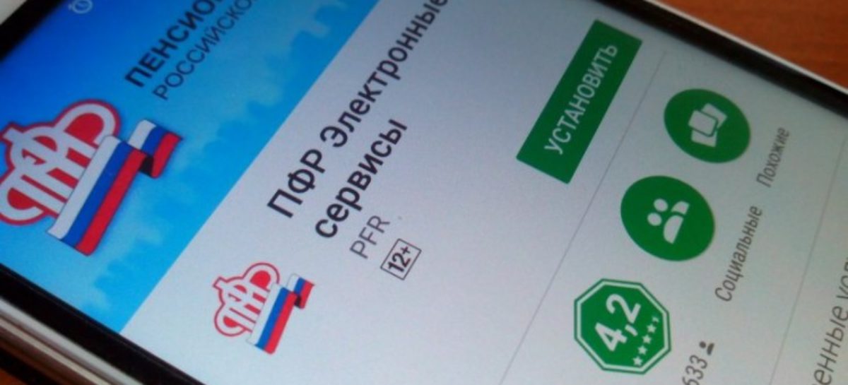 Услуги пенсионного фонда теперь доступны в мобильном приложении