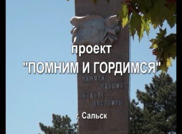 Проект «Помним и гордимся». Часть 2.