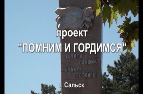 Проект «Помним и гордимся». Часть 2.