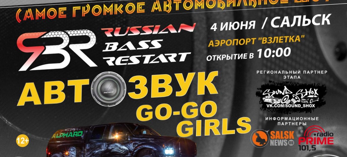 «Автозвук-2017»: громкое шоу пройдёт в Сальске 4 июня