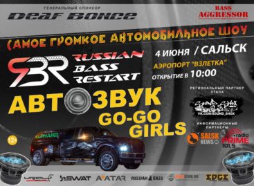«Автозвук-2017»: громкое шоу пройдёт в Сальске 4 июня