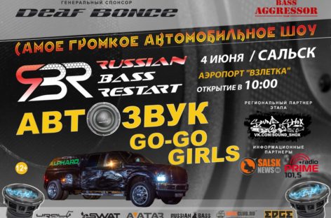 «Автозвук-2017»: громкое шоу пройдёт в Сальске 4 июня