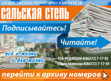 Архив номеров газеты «Сальская степь» теперь доступен на сайте Сальскньюс!