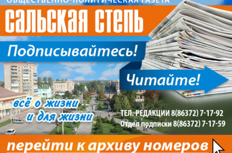 Архив номеров газеты «Сальская степь» теперь доступен на сайте Сальскньюс!