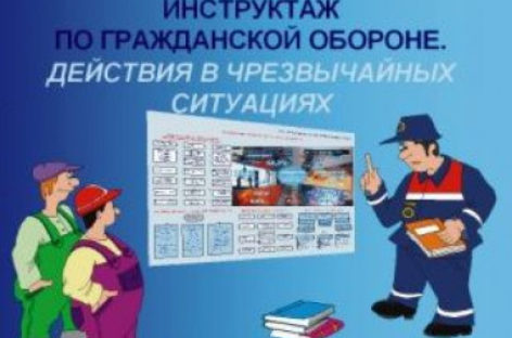 Игнорирование проведения вводного инструктажа по ГО карается штрафом