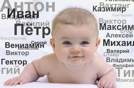 Выбор имени ребенка: будем разумными