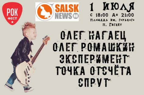 Рок-фест пройдет в Гиганте в эту субботу