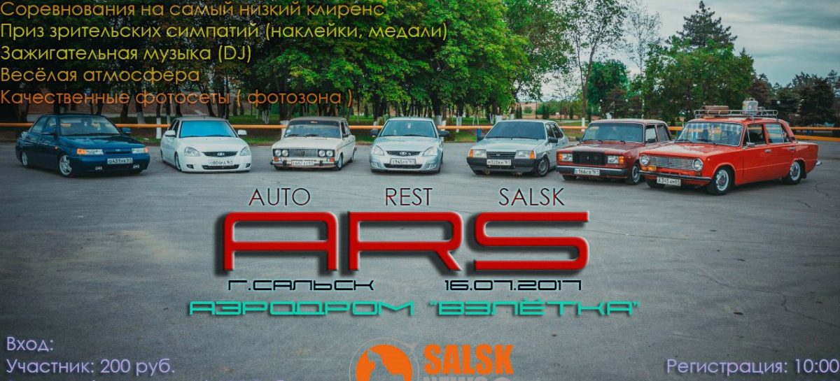 Соревнования «AUTO REST SALSK» пройдут 16 июля на «взлётке»