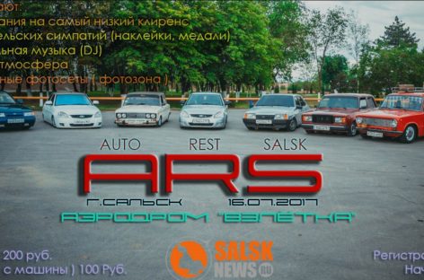 Соревнования «AUTO REST SALSK» пройдут 16 июля на «взлётке»