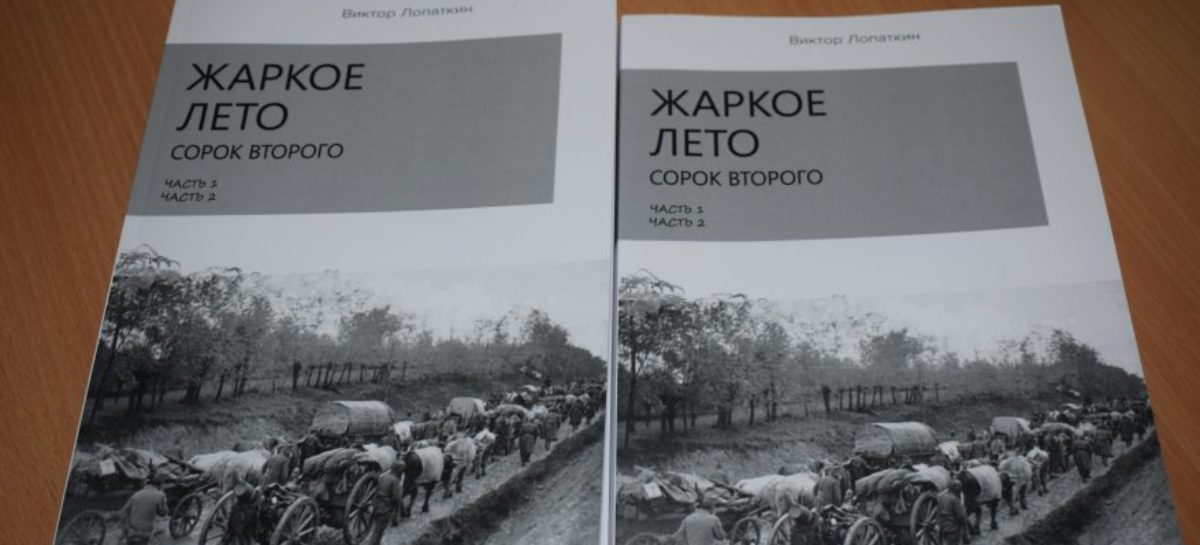 Писатель Виктор Лопаткин о событиях 75-летней давности