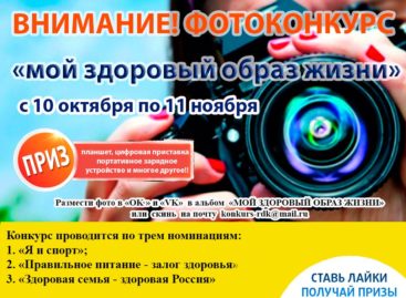 Сальчан приглашают поучаствовать в фотоконкурсе «Мой здоровый образ жизни»