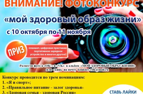 Сальчан приглашают поучаствовать в фотоконкурсе «Мой здоровый образ жизни»