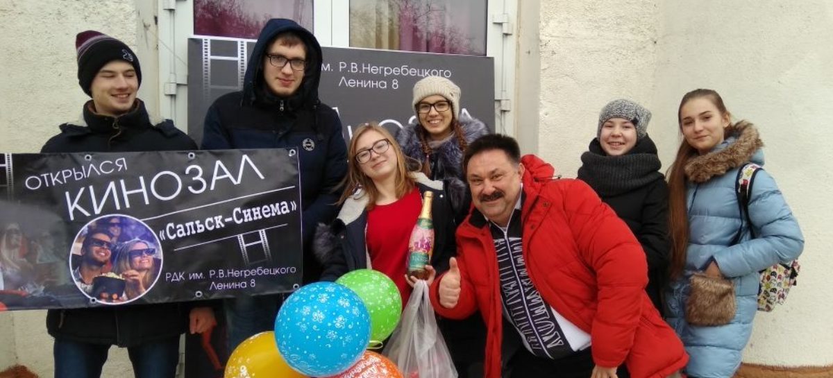 Молодые сальчане посмотрели фильм «Движение вверх» в кинотеатре РДК