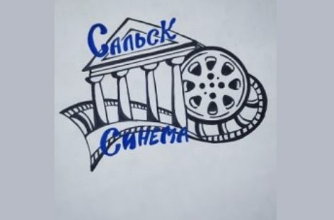 Сальчане выбрали логотип для кинозала РДК «Сальск синема»