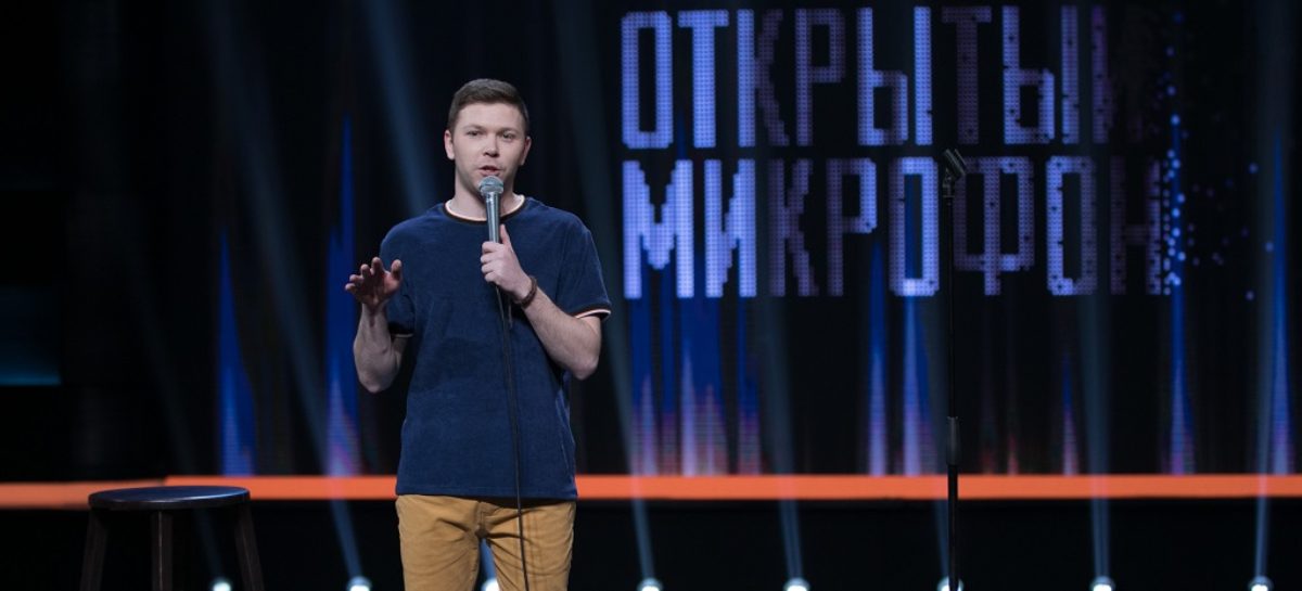Гаишник, работник морга и сотрудник Госдумы:  самые колоритные стендап-комики выступают в шоу «Открытый микрофон» на ТНТ