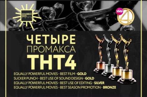 Телеканал ТНТ4 завоевал престижные призы в Лондоне