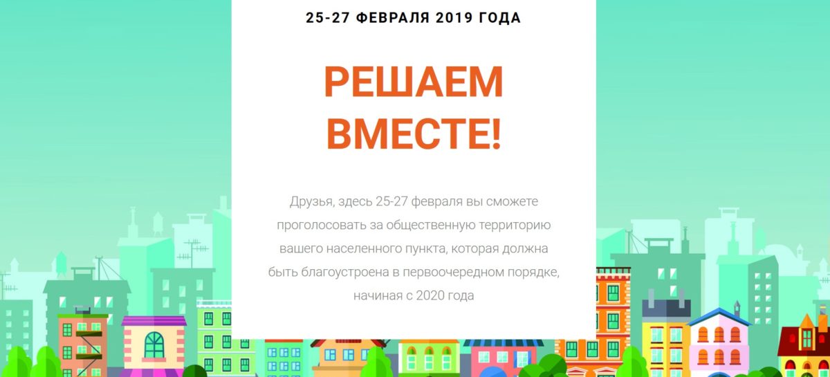 Сальчане, выберем вместе зоны благоустройства на 2020 год!