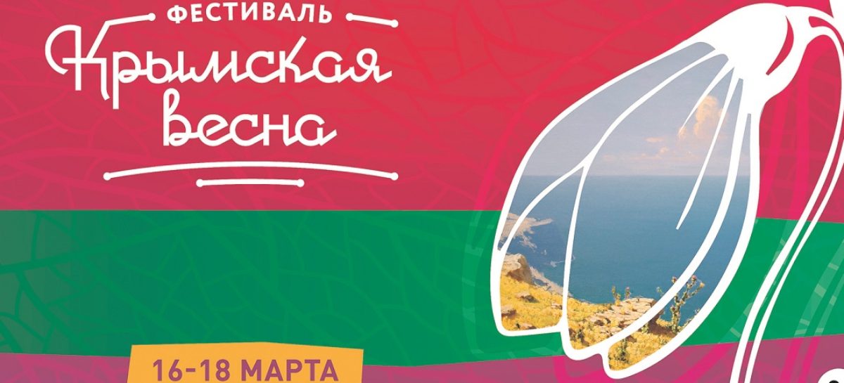 В культурных учреждениях Дона состоятся мероприятия в честь воссоединения Крыма и Севастополя с Россией