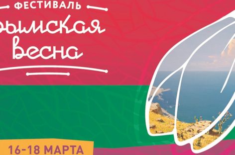 В культурных учреждениях Дона состоятся мероприятия в честь воссоединения Крыма и Севастополя с Россией