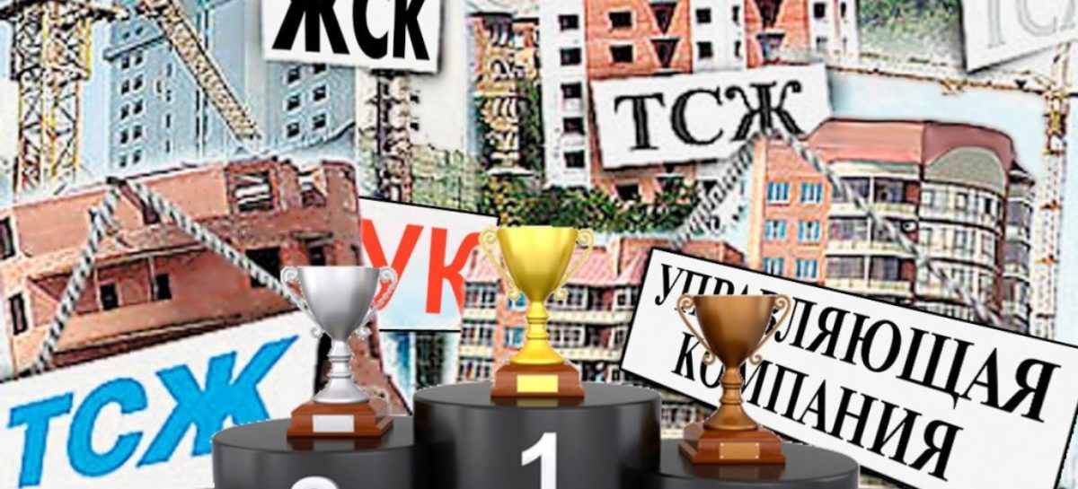 Как выбрать управляющую компанию и не ошибиться?