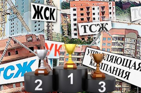 Как выбрать управляющую компанию и не ошибиться?