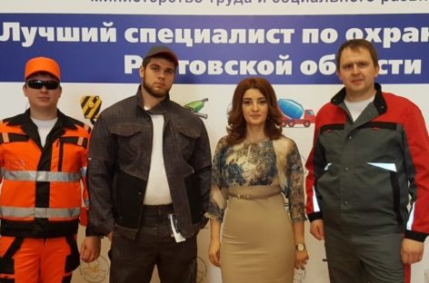 В Ростовской области выбирают лучшего специалиста по охране труда