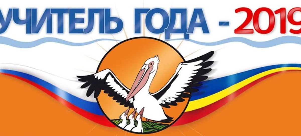 В Батайске открыли финал областного конкурса «Учитель года Дона» 2019 года