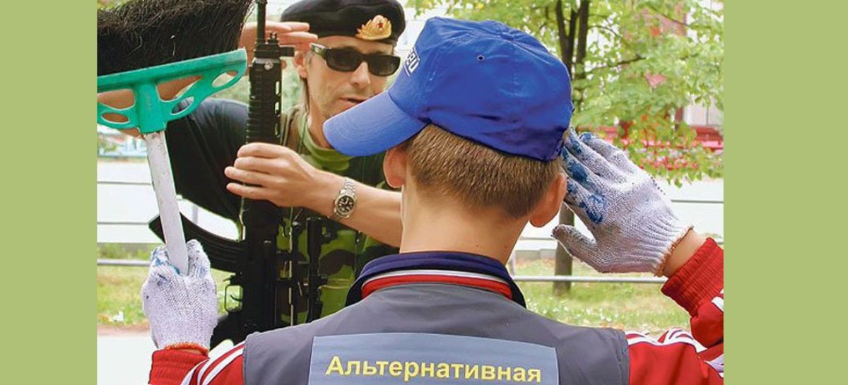 Об альтернативной службе