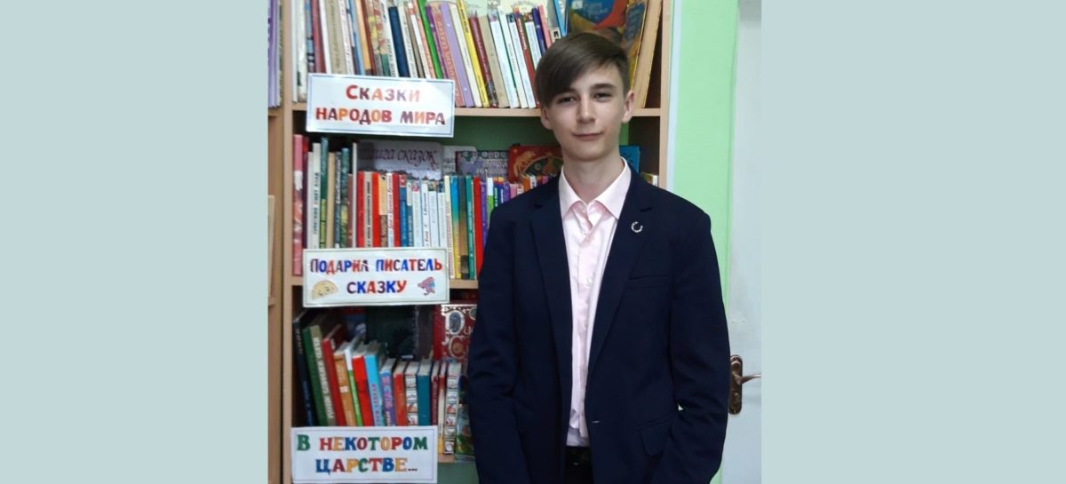 Сальский восьмиклассник Денис Махов стал победителем международного литературного конкурса «Путешествие со сказкой»