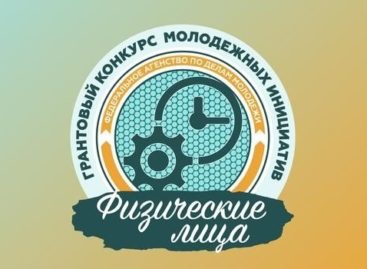 Дончане могут получить гранты для реализации уникальных проектов