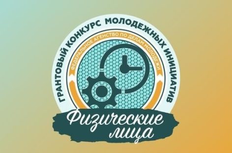 Дончане могут получить гранты для реализации уникальных проектов