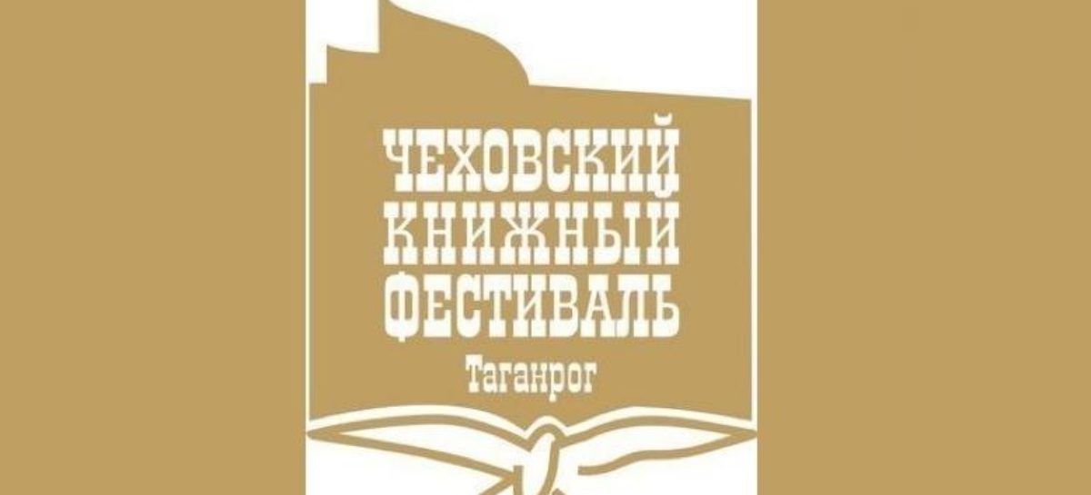 В Таганроге проходит XIII Международный Чеховский книжный фестиваль