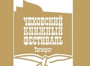 В Таганроге проходит XIII Международный Чеховский книжный фестиваль