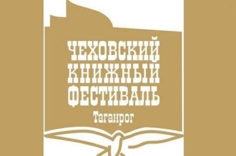 В Таганроге проходит XIII Международный Чеховский книжный фестиваль