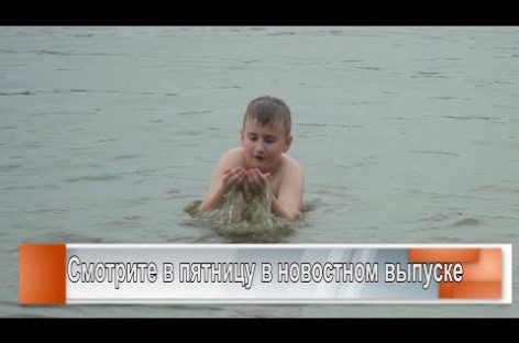 Купаться разрешается