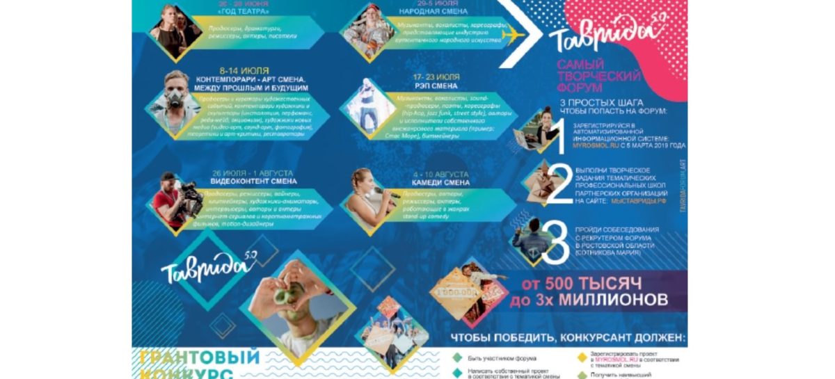 Принять участие в форуме «Таврида» могут молодые деятели культуры Дона