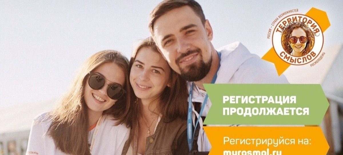 Молодых дончан приглашают на смены «Территории смыслов»