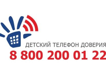 На Дону работает детский телефон доверия