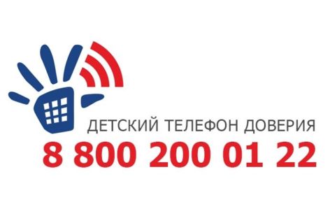 На Дону работает детский телефон доверия