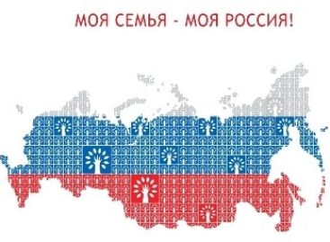 Дончане представят регион на конкурсе «Семья года»