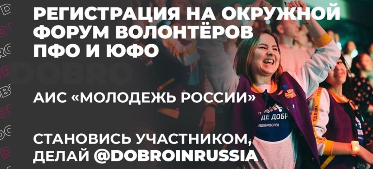 Окружной форум добровольцев ЮФО и ПФО пройдет в донской столице