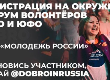 Окружной форум добровольцев ЮФО и ПФО пройдет в донской столице