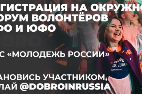Окружной форум добровольцев ЮФО и ПФО пройдет в донской столице