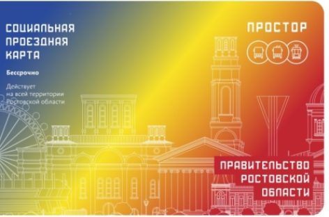 «Социальные проездные карты» получат льготники Ростовской агломерации