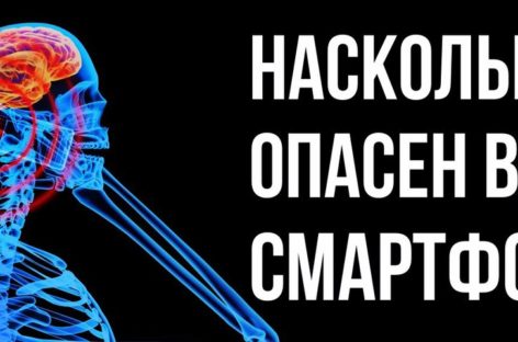 Как мобильный телефон влияет на ваше здоровье