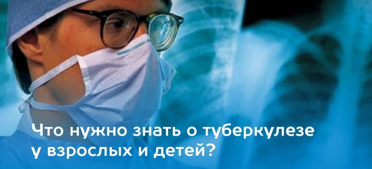 Что надо знать о туберкулёзе
