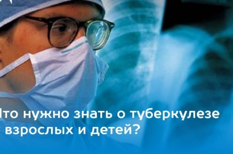 Что надо знать о туберкулёзе